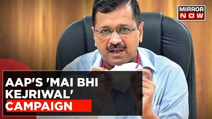 Delhi Backs Kejriwal: Mai Bhi Kejriwal Campaign Shows Strong Support Delhi Backs Kejriwal: Mai Bhi Kejriwal Campaign Shows Strong Support