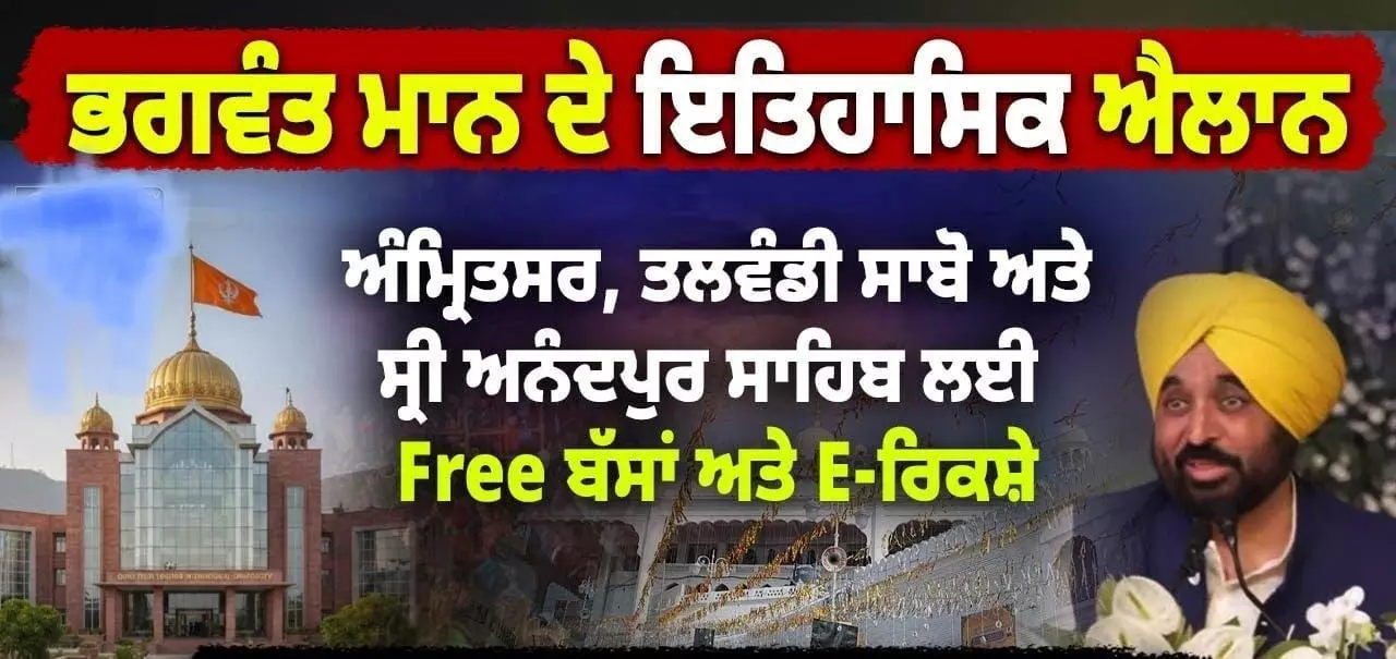 Punjab Govt Announces Free E-Rickshaw and Bus Services in Amritsar, Anandpur Sahib and Talwandi Sabo