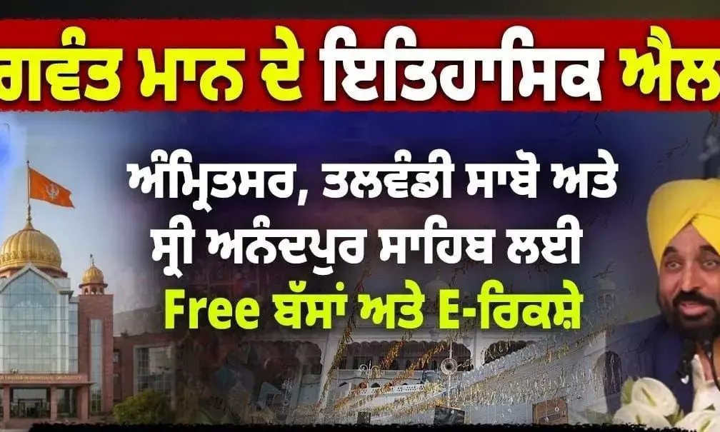 Punjab Govt Announces Free E-Rickshaw and Bus Services in Amritsar, Anandpur Sahib and Talwandi Sabo