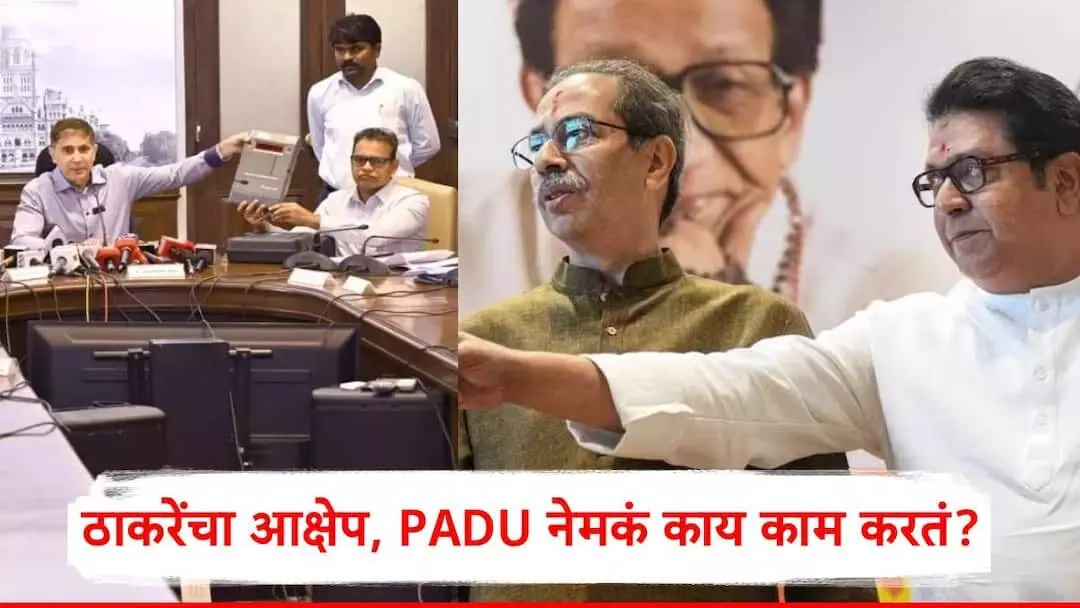 Understanding the Role of the New PADU Machines in the 2026 BMC Elections Understanding the Role of the New PADU Machines in the 2026 BMC Elections
