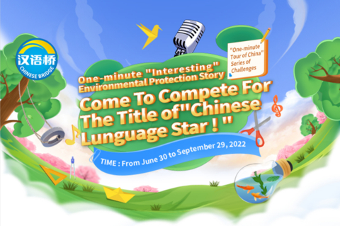 Chinese Bridge "One-minute Interesting Environmental Protection Story" Chinese Challenge Kicks off
